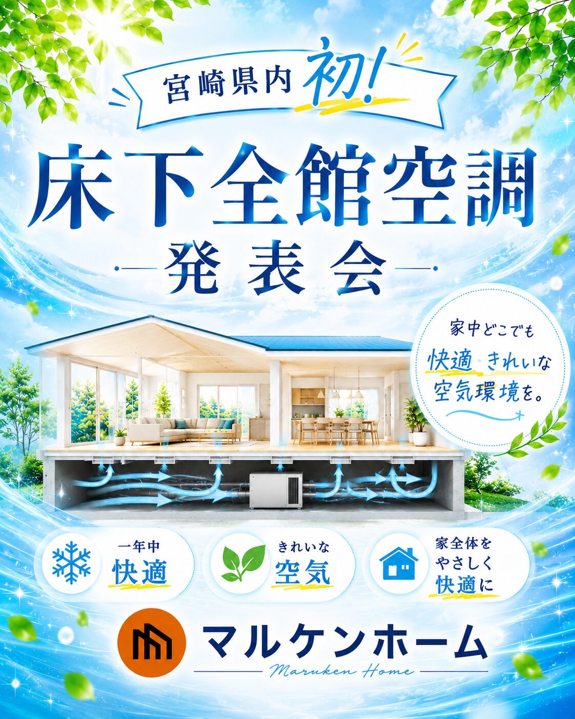 宮崎市日ノ出町にて「宮崎県内初！床下全館空調 発表会」を開催【7/4,5】