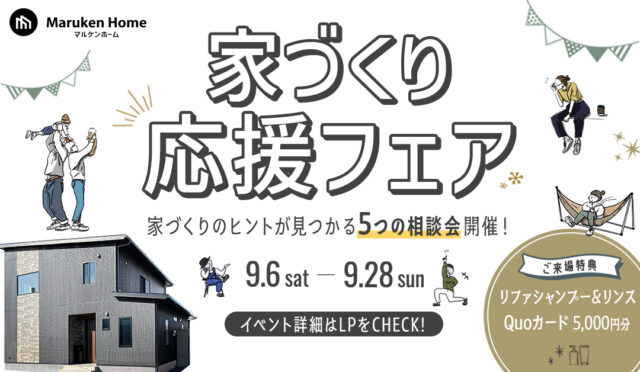 宮崎市日ノ出町にて家づくり応援フェア「5つの相談会」を開催【9/6-28】