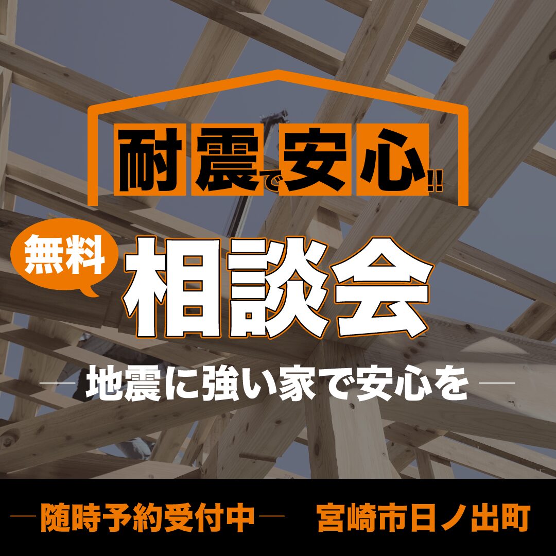 宮崎市日ノ出町にて「地震に強い家『耐震』相談会」を開催【8/1-9/30】
