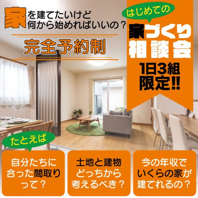 宮崎市日ノ出町にて「はじめての家づくり相談会」を開催【8/1-9/30】