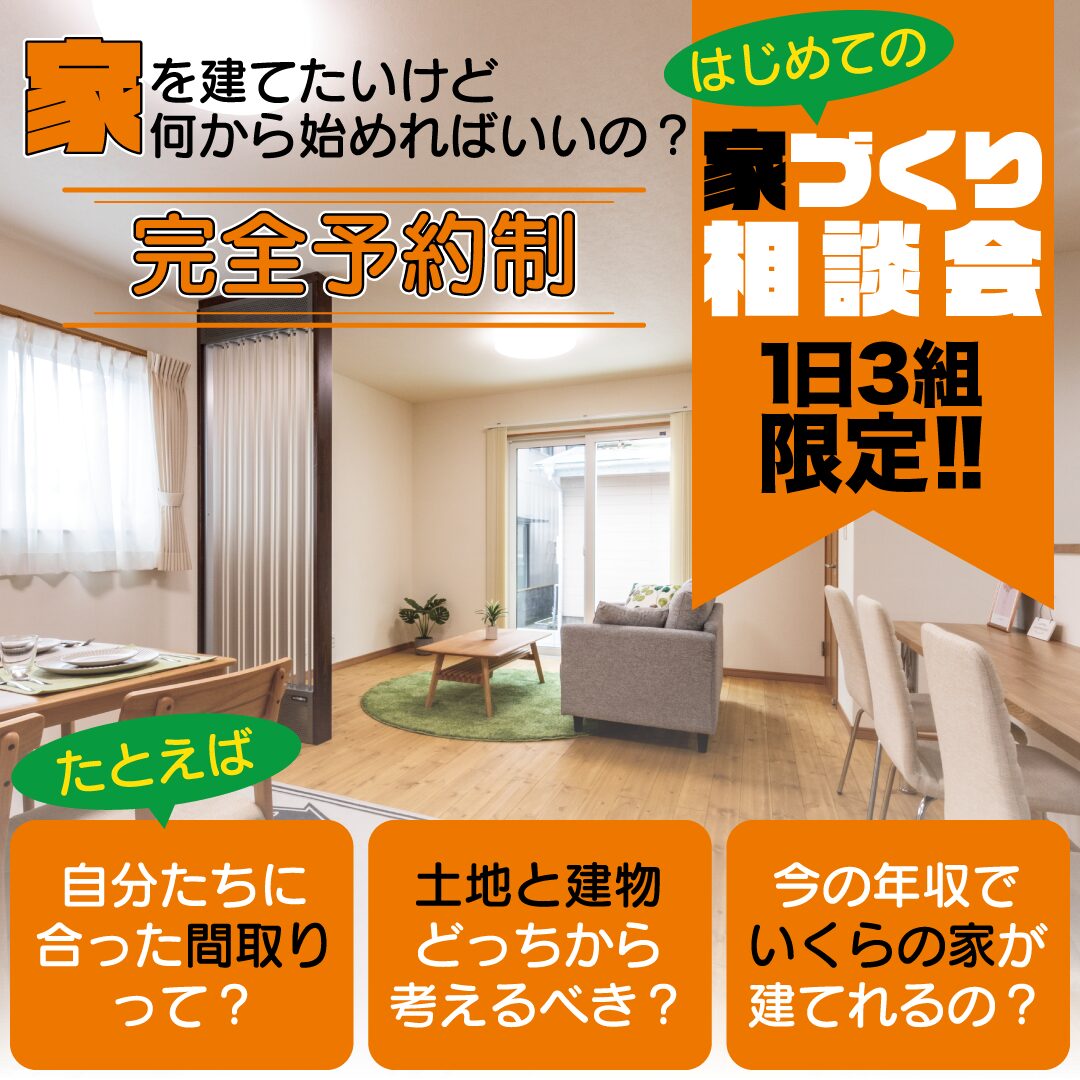 宮崎市日ノ出町にて「はじめての家づくり相談会」を開催【8/1-9/30】