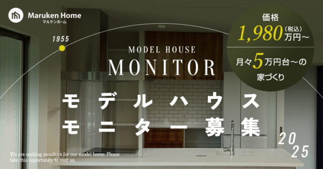 あなただけの理想の住まいを限定1棟でご提供！モデルハウスモニター募集【8/1-10/31】