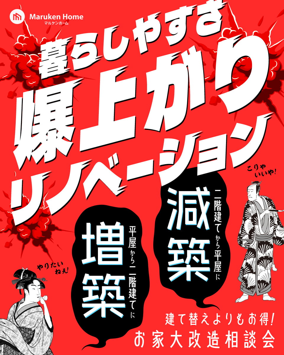 宮崎市日ノ出町にて「減築・増築お家大改造相談会」を開催【2/1-3/8】