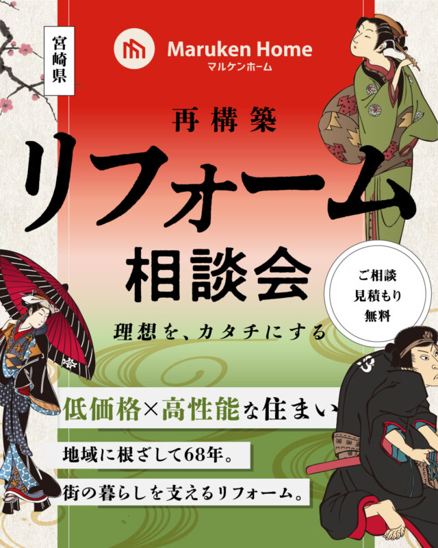 宮崎市日ノ出町にて理想をカタチにする「リフォーム相談会」【3/1-31】