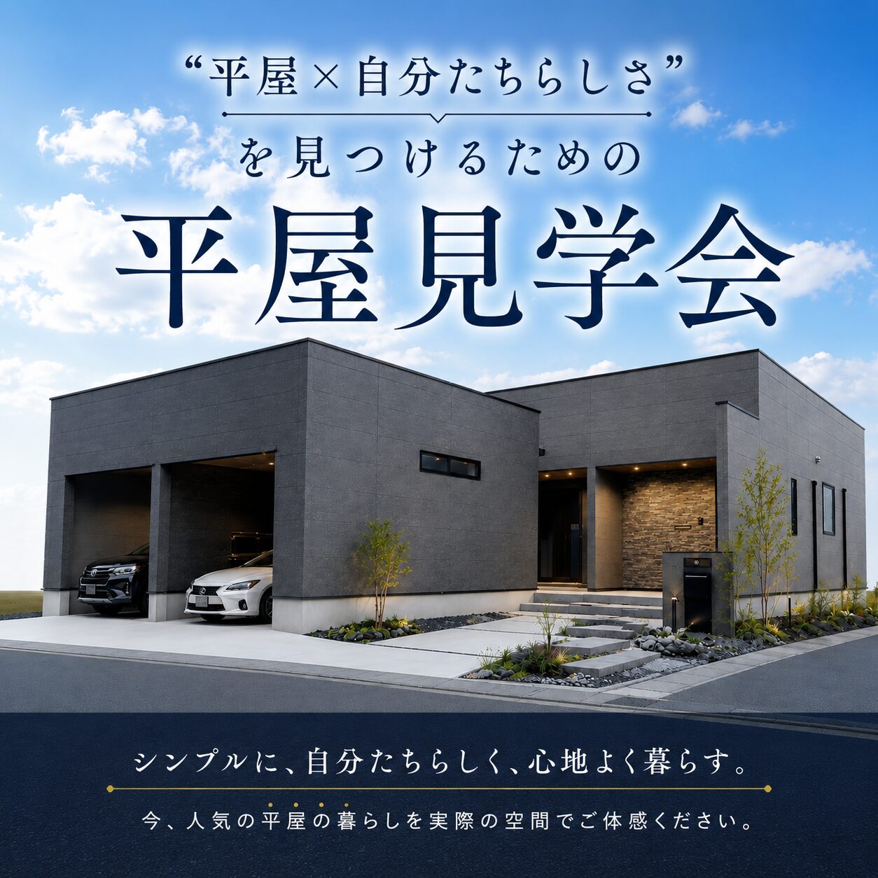 宮崎市吉村町にて「平屋×自分たちらしさ」を見つけるための平屋見学会【7/4,5,11,12】
