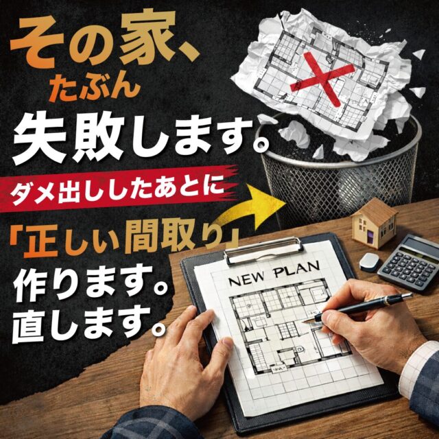宮崎市日ノ出町にて「その家、たぶん失敗します！だから直す間取り相談会」を開催【1/31-3/8】