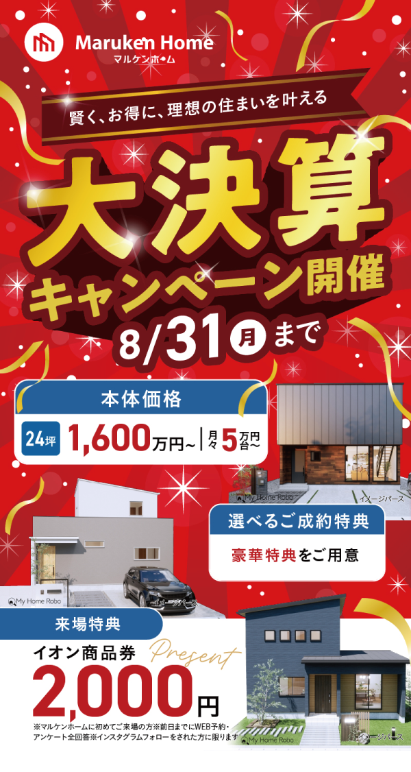 宮崎市日ノ出町にて「賢く、お得に、理想の住まいを叶える大決算キャンペーン」を開催【7/2-8/31】