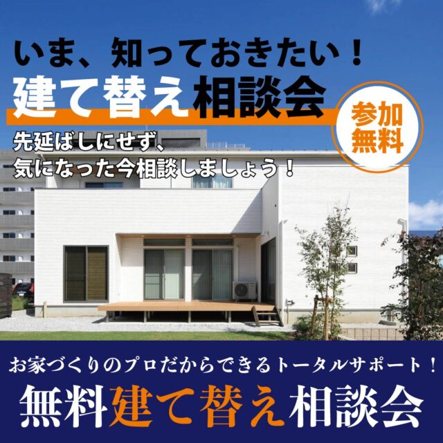 宮崎市日ノ出町にて「理想の住まいを手に入れるための第一歩、建て替え相談会」を開催【8/1-9/30】