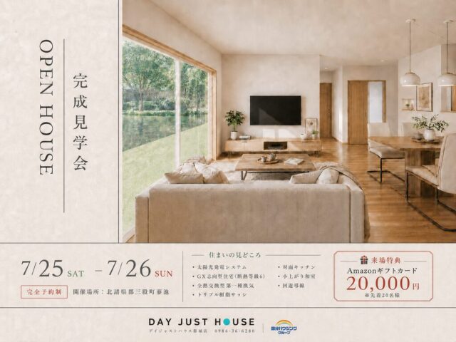 三股町蓼池にて「帰るたびに、好きになる家」の完成見学会【7/25,26】