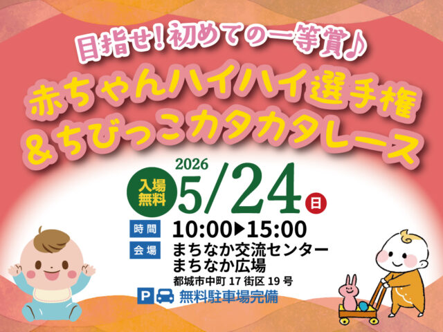 都城市中町にて第46回家づくり応援会「赤ちゃんハイハイ選手権＆ちびっこカタカタレース！」を開催【5/24】