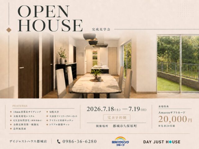 都城市久保原町にて「暮らしの質を高める、未来基準の平屋」の完成見学会【7/18,19】
