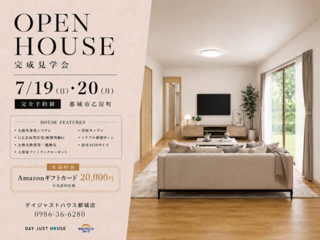 都城市乙房町にて「未来の暮らしを見据えた高性能・省エネの家」の完成見学会【7/19,20】