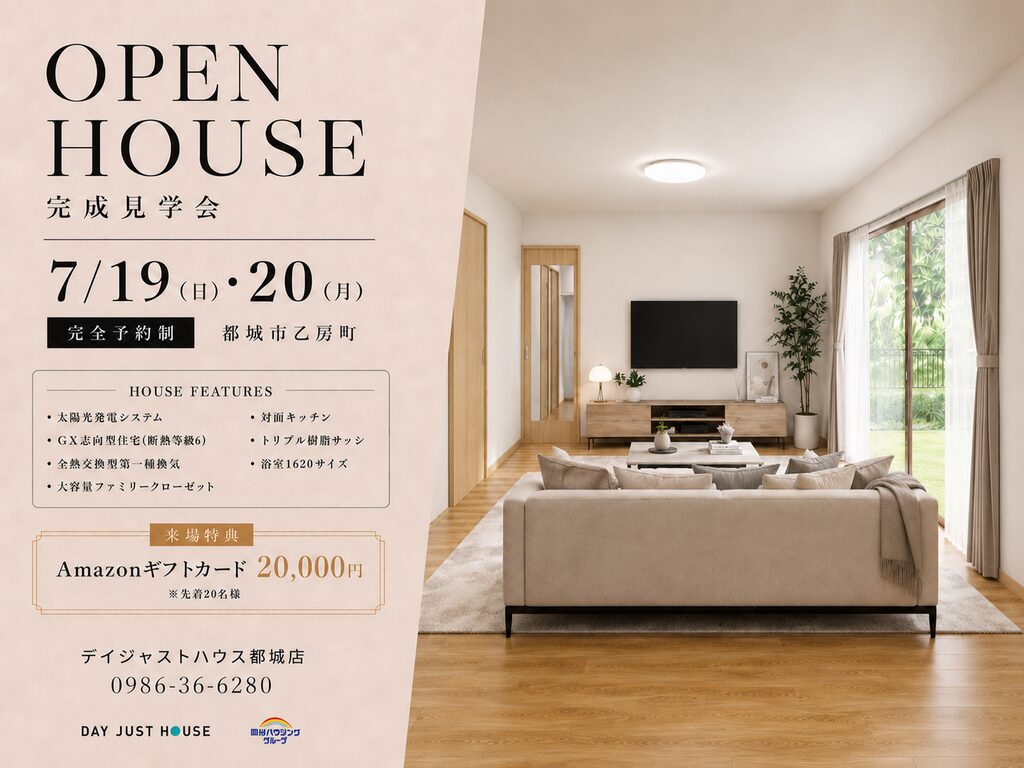 都城市乙房町にて「未来の暮らしを見据えた高性能・省エネの家」の完成見学会【7/19,20】