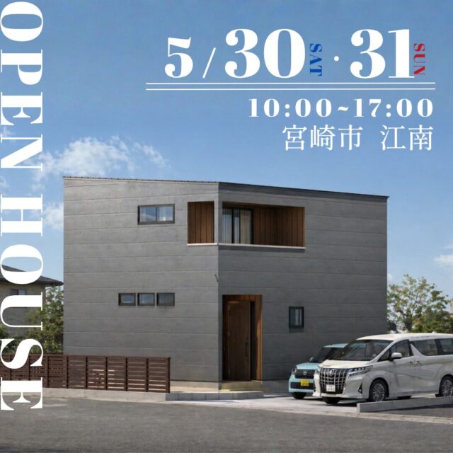 宮崎市江南にて「家族と自然にコミュニケーションが取れる2階建て」の完成見学会【5/30,31】