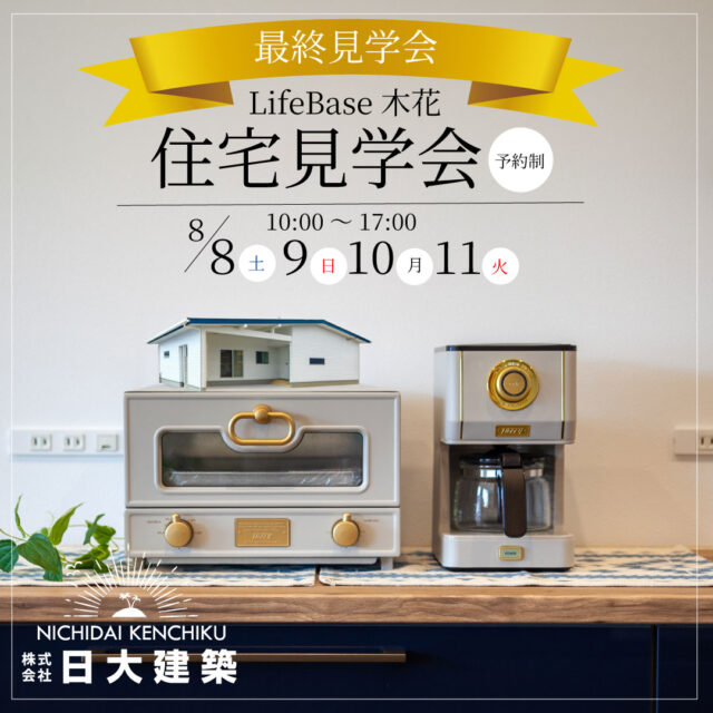 宮崎市木花にてモデルハウス「LifeBase木花」の最終見学会【8/8-11】