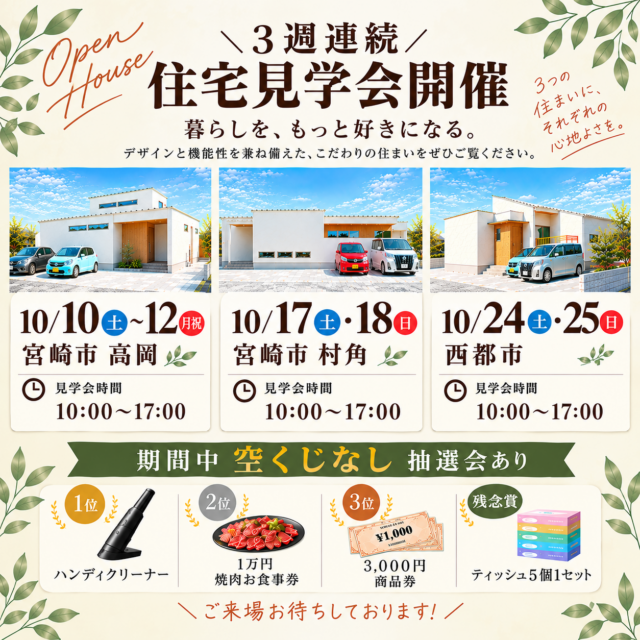 宮崎市高岡・村角・西都市にて3週連続新築完成見学会を開催【10/10-25】