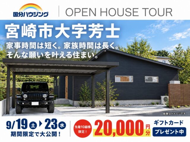 宮崎市芳士にて「暮らしの真ん中に家族が集う心地よい家」の完成見学会【9/19-23】