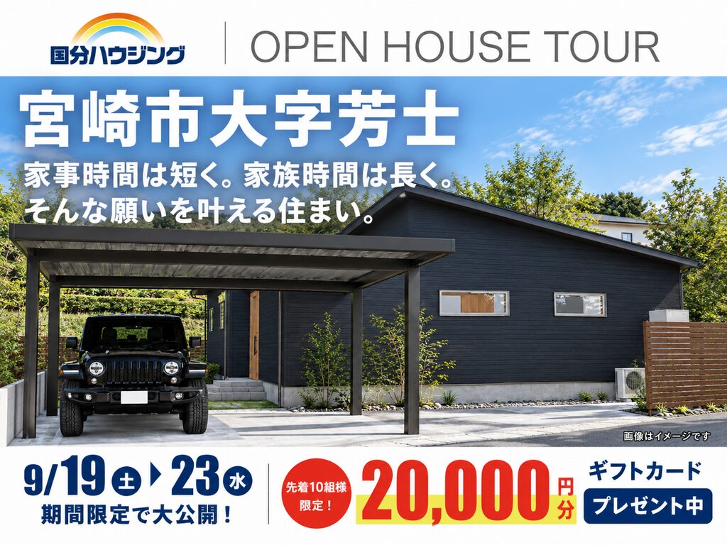 宮崎市芳士にて「暮らしの真ん中に家族が集う心地よい家」の完成見学会【9/19-23】