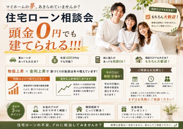 宮崎市吉村町にてローン相談会「物価金利上昇、世帯年収400万円台からの家づくり」【-9/28】