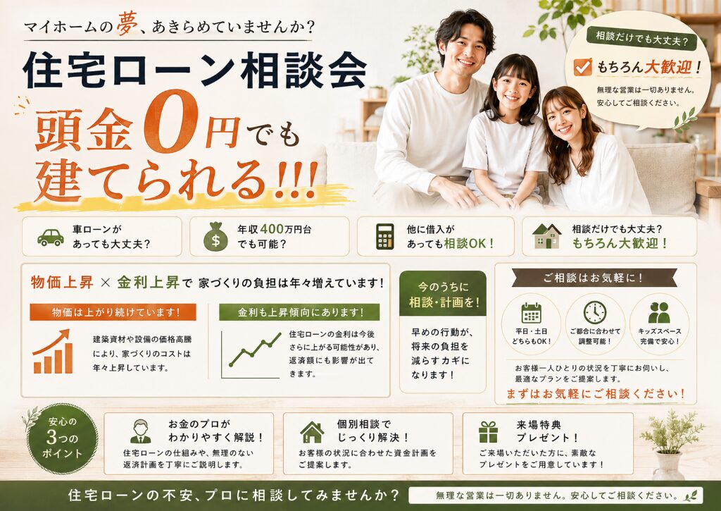 宮崎市吉村町にてローン相談会「物価金利上昇、世帯年収400万円台からの家づくり」【-9/28】