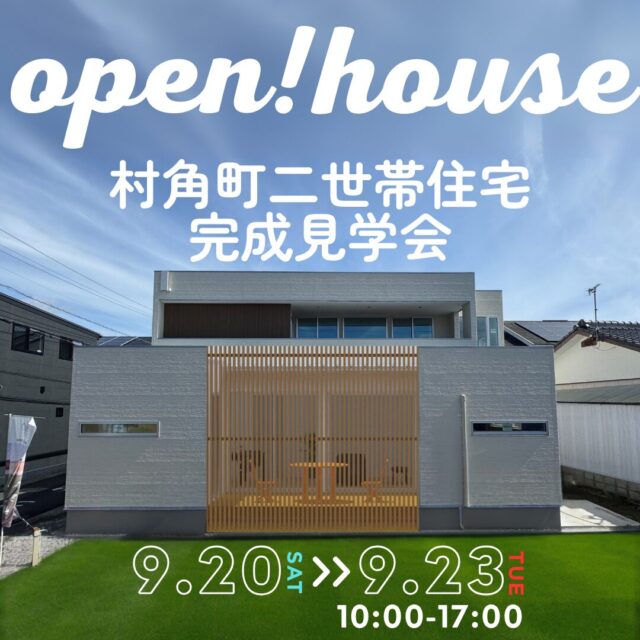 宮崎市村角町にて「それぞれの暮らしに配慮した二世帯住宅」の完成見学会【9/20-23】