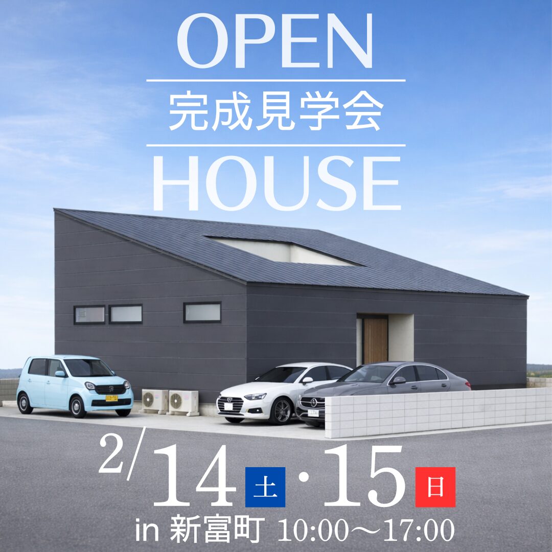 児湯郡新富町にて「中庭のあるコートハウス」の完成見学会【2/14,15】