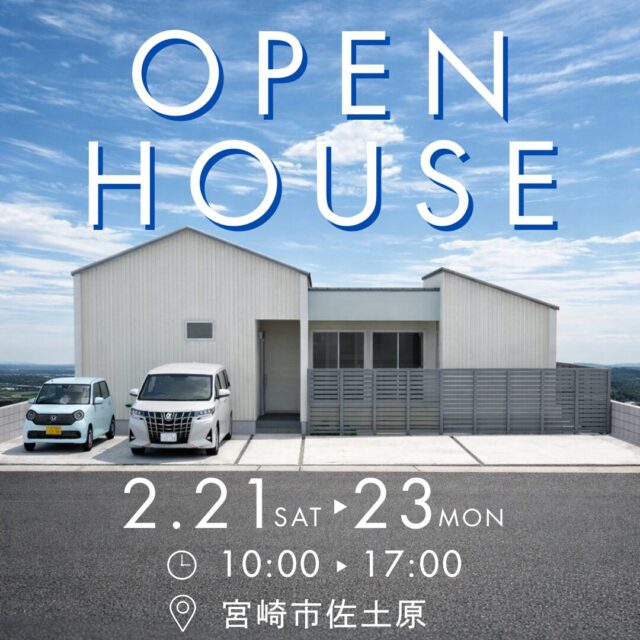 宮崎市佐土原町にて「約20帖のLDKが広がる27坪の平屋」の完成見学会【2/21-23】