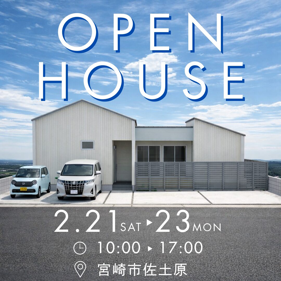 宮崎市佐土原町にて「約20帖のLDKが広がる27坪の平屋」の完成見学会【2/21-23】