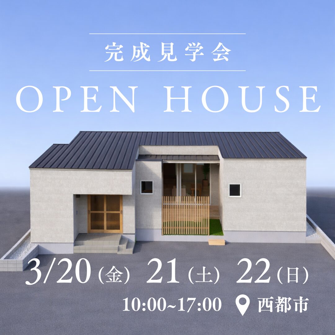 西都市新町にて「L字型ウッドデッキのある平屋の家」の完成見学会【3/20-22】