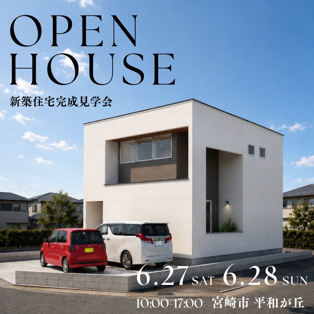 宮崎市平和が丘西町にて新築住宅の完成見学会を開催【6/27,28】