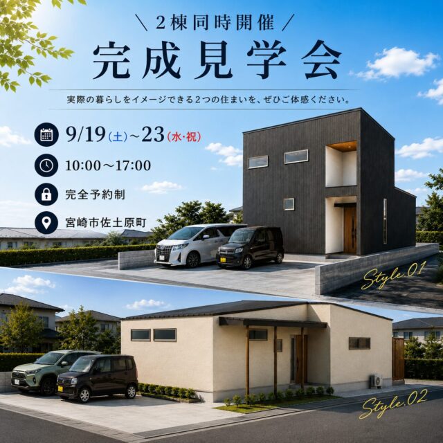 宮崎市佐土原町にて「平屋&2階建て2棟同時完成見学会」を開催【9/19-23】