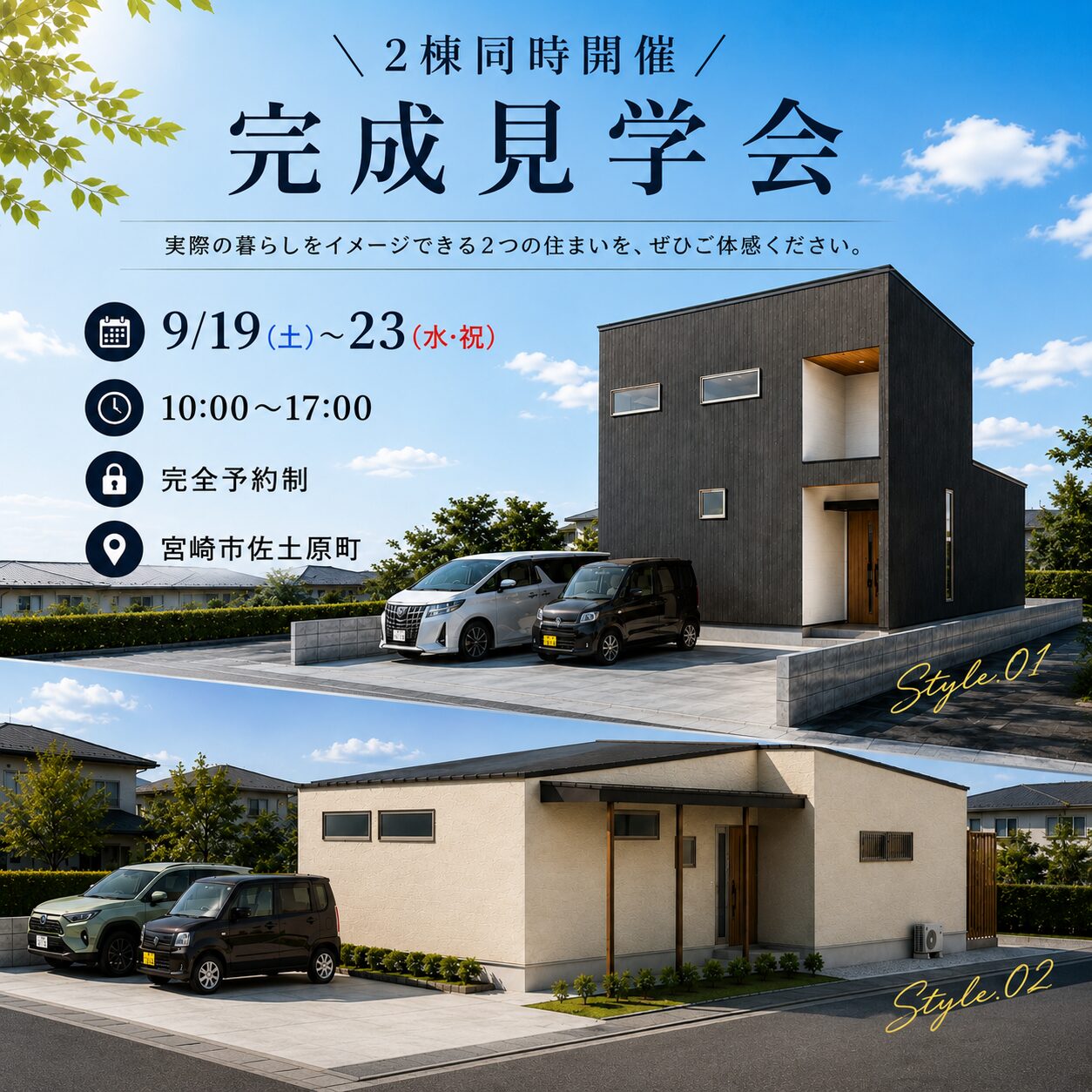 宮崎市佐土原町にて「平屋&2階建て2棟同時完成見学会」を開催【9/19-23】