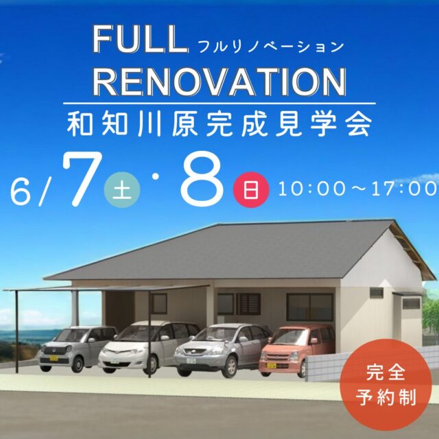 宮崎市和知川原にて「フルリノベーションした家」の完成見学会【6/7,8】
