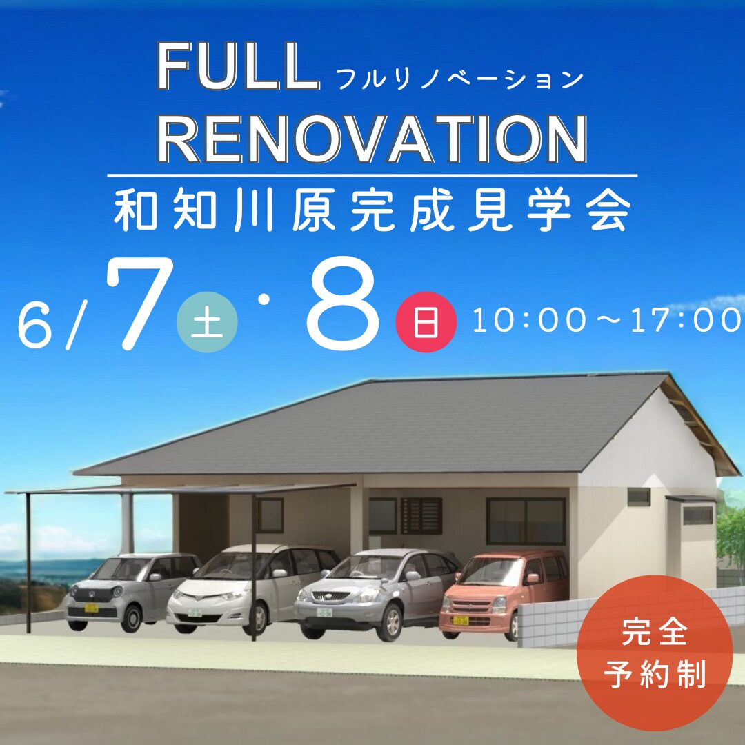 宮崎市和知川原にて「フルリノベーションした家」の完成見学会【6/7,8】