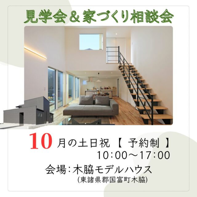 東諸県郡国富町にて「家づくり相談会」を開催【10月土日祝】