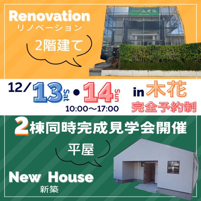 宮崎市学園木花台にて「新築とリノベーション2軒の完成見学会」を同時開催【12/13,14】