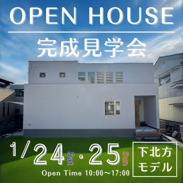 宮崎市下北方町にてモデルハウスの完成見学会【1/24,25】
