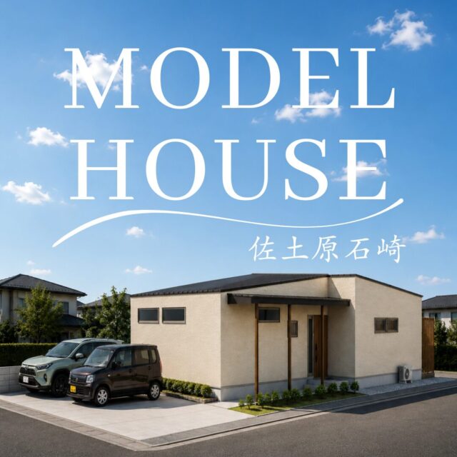 宮崎市佐土原町にてモデルハウス見学会「開放的なLDKにアイランドキッチンのある平屋の家」【8/1-】