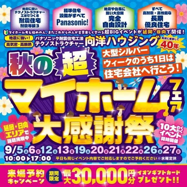 延岡市惣領町にて「秋の超マイホームフェア大感謝祭」を開催【9/5,6,12,13,19-23,26,27】