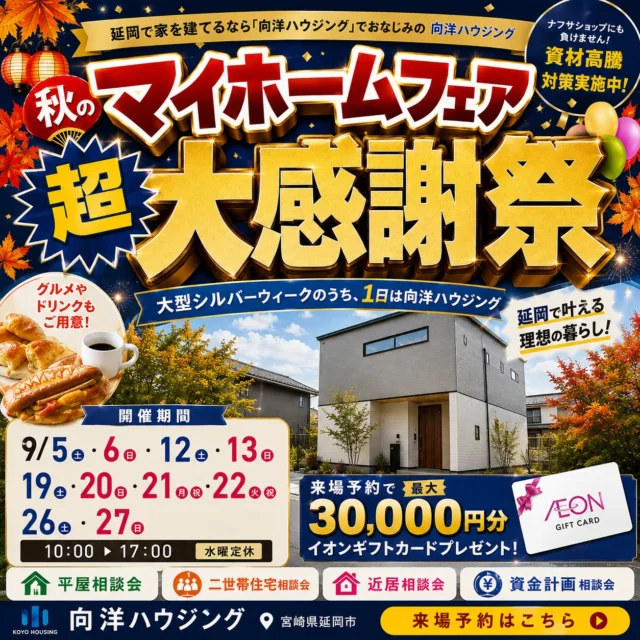 延岡市惣領町にて「マイホーム超大感謝祭」を開催【9/5,6,12,13,19-22,26,27】