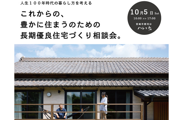 宮崎市郡司分にて「長期優良住宅づくり相談会」を開催【10/5】