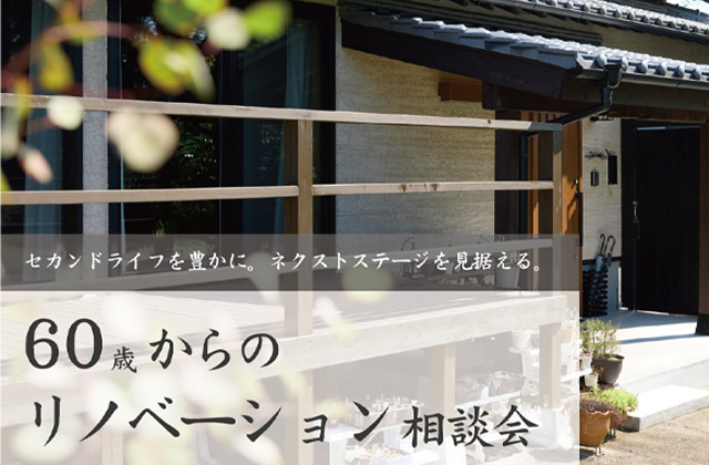 宮崎市郡司分丙にて「これからの人生をもっと豊かに！60歳からのリノベーション相談会」を開催【11/23,24】