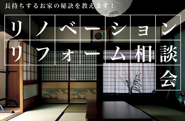 宮崎市郡司分にて「リノベーション・リフォーム相談会」を開催【9/28,29】