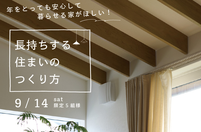 宮崎市郡司分にて「長持ちする住まいのつくり方相談会」を開催【9/14】