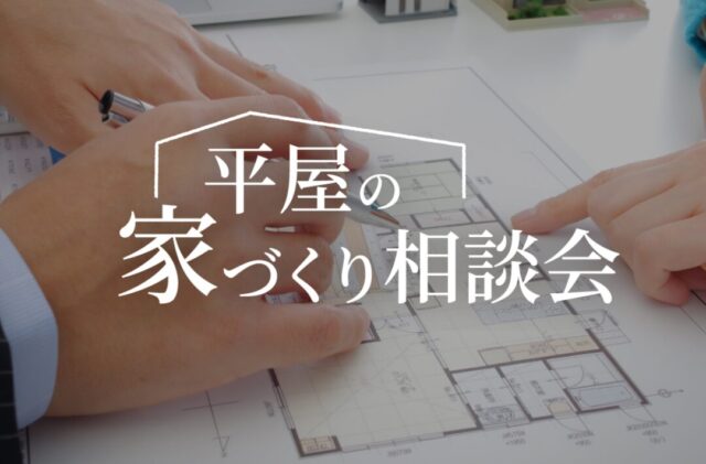 宮崎市吉村町にて「平屋の家づくり相談会」を開催【6/30-7/11】