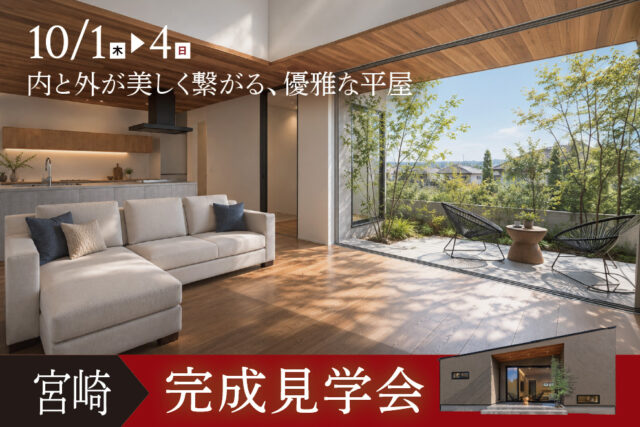 宮崎市曽師町にて「内と外が美しく繋がる、優雅な平屋」の完成見学会【10/1-4】