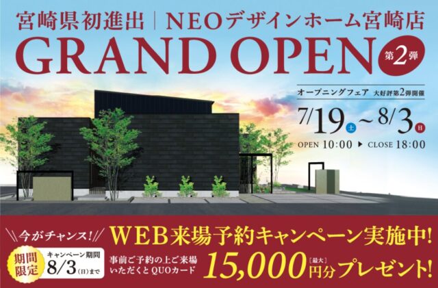 宮崎市吉村町にて「NEOデザインホーム宮崎店オープニングフェア第2弾」を開催【7/19-8/3】