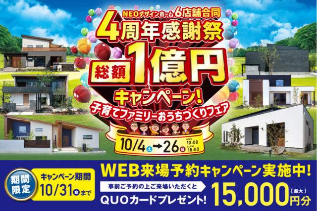 NEOデザインホーム6店舗合同4周年感謝祭「子育てファミリーおうちづくりフェア」を開催【10/4-26】
