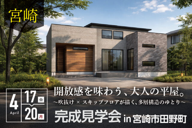 宮崎市田野町にて「開放感を味わう、大人の平屋」の完成見学会【4/17-20】