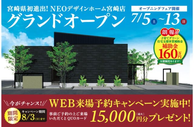 宮崎市吉村町にNEOデザインホーム宮崎店がグランドオープン【7/5-13】